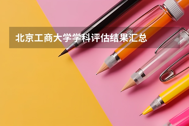 北京工商大学学科评估结果汇总