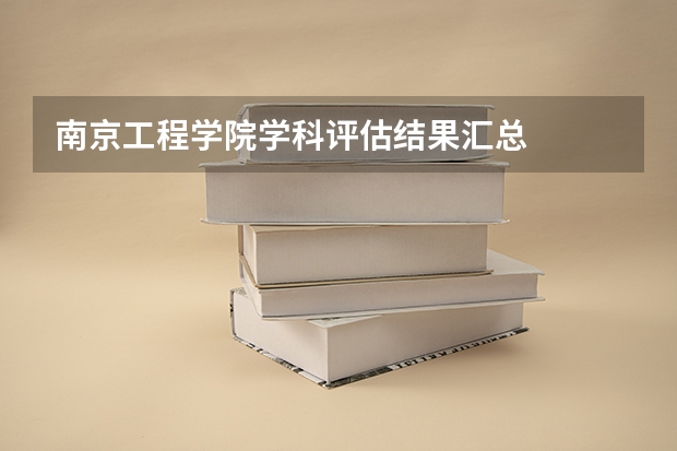 南京工程学院学科评估结果汇总