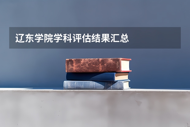 辽东学院学科评估结果汇总