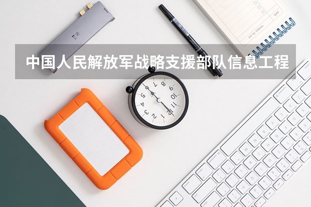 中国人民解放军战略支援部队信息工程大学重点学科有哪些