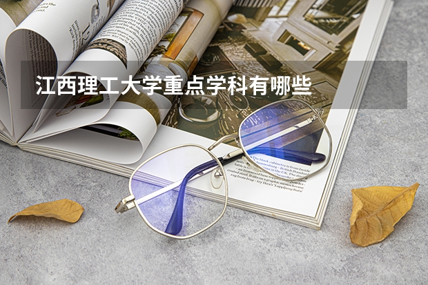 江西理工大学重点学科有哪些