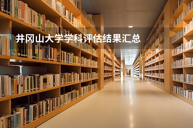 井冈山大学学科评估结果汇总