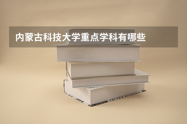 内蒙古科技大学重点学科有哪些