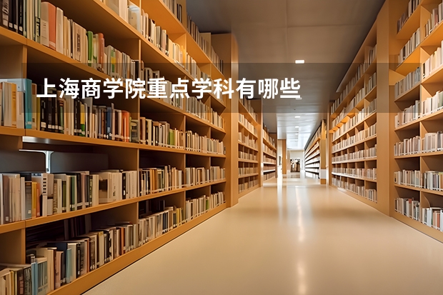 上海商学院重点学科有哪些