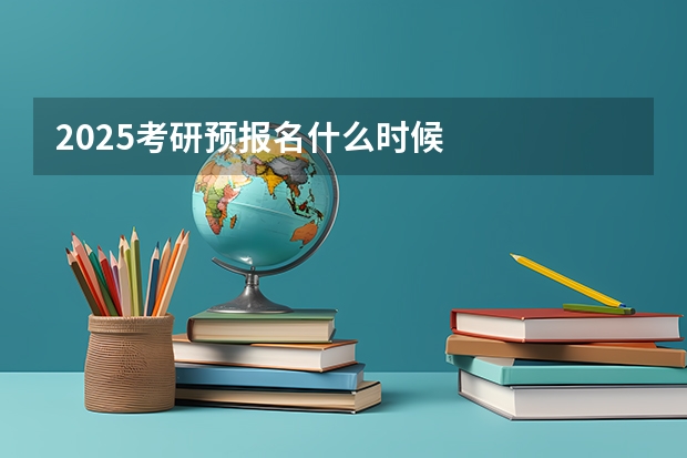 2025考研预报名什么时候