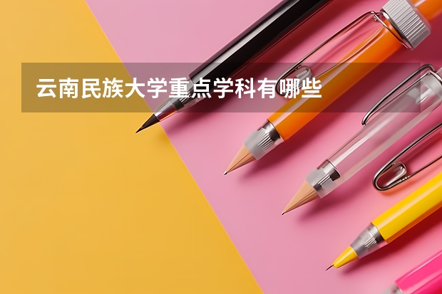 云南民族大学重点学科有哪些