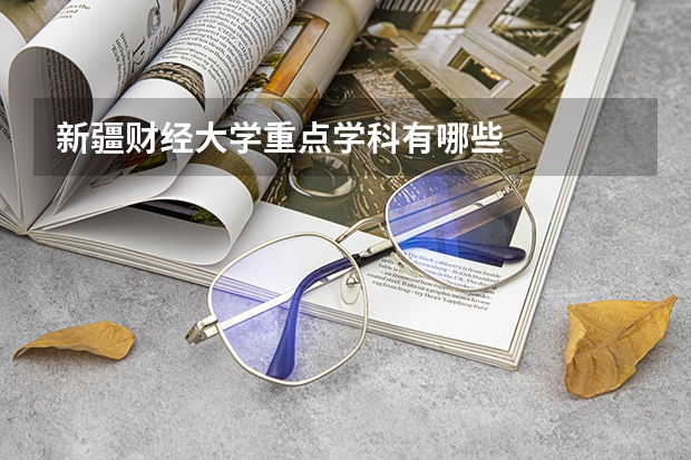 新疆财经大学重点学科有哪些