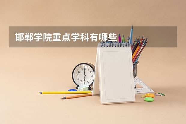 邯郸学院重点学科有哪些