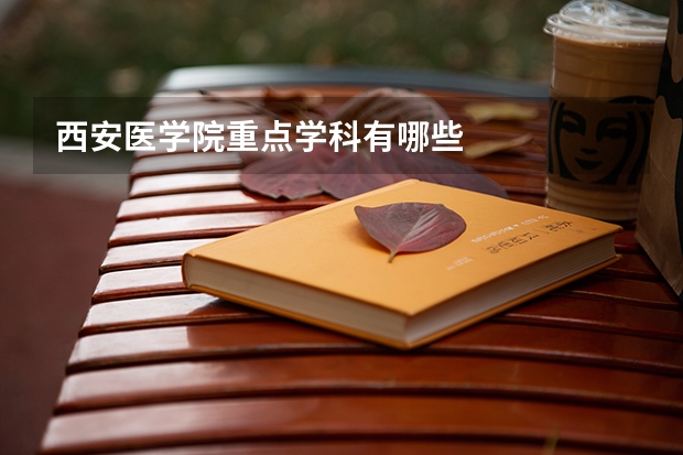 西安医学院重点学科有哪些