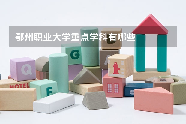 鄂州职业大学重点学科有哪些