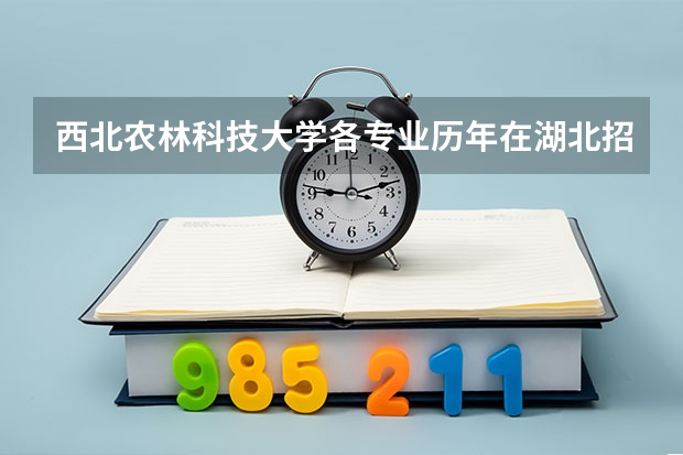 西北农林科技大学各专业历年在湖北招生人数是多少