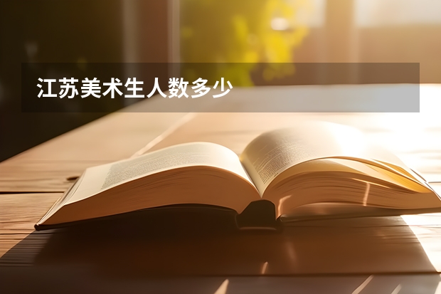 江苏美术生人数多少
