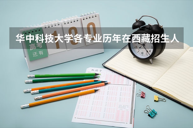 华中科技大学各专业历年在西藏招生人数是多少