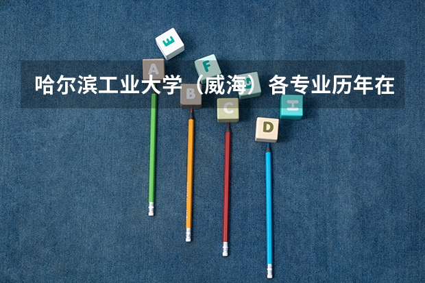 哈尔滨工业大学(威海)各专业历年在浙江招生人数是多少