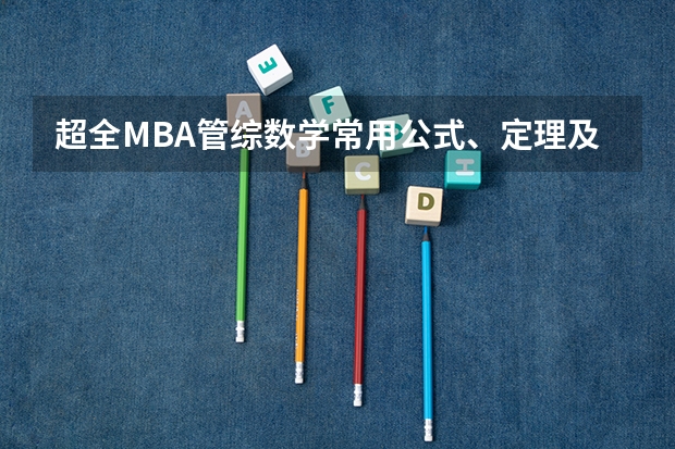 超全MBA管综数学常用公式、定理及易错点,速藏!(2024年MBA管理类联考真题及答案解析199管综数学第12题)