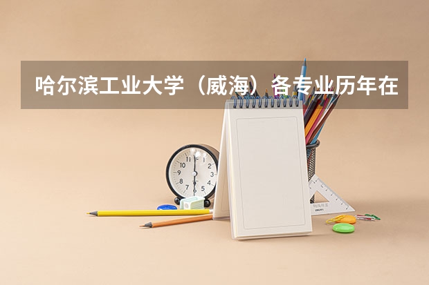 哈尔滨工业大学(威海)各专业历年在江西招生人数是多少