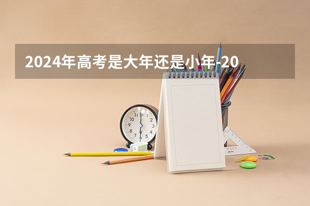 2024年高考是大年还是小年-2024年高考是大年吗