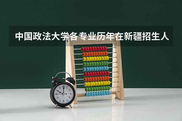 中国政法大学各专业历年在新疆招生人数是多少