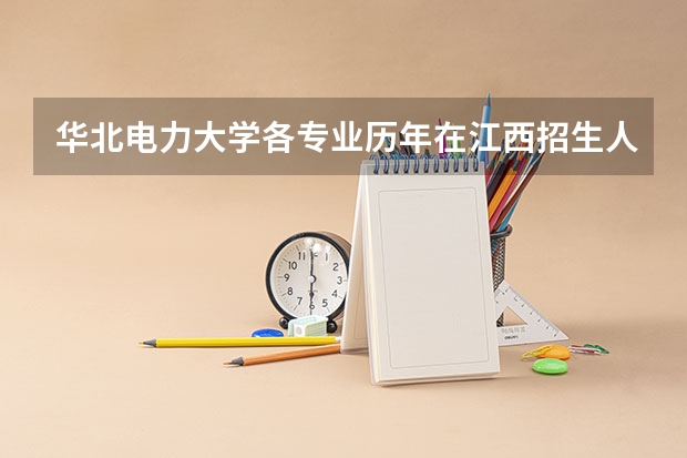 华北电力大学各专业历年在江西招生人数是多少