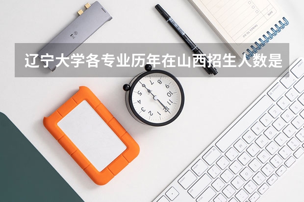辽宁大学各专业历年在山西招生人数是多少