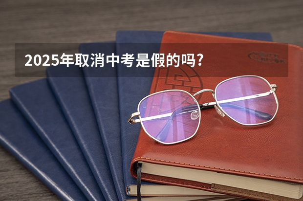 2025年取消中考是假的吗?