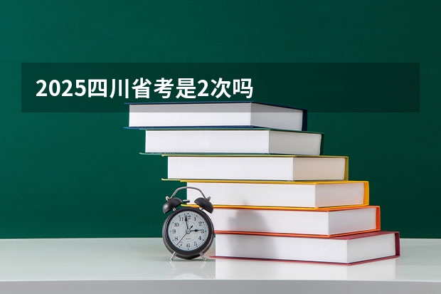 2025四川省考是2次吗