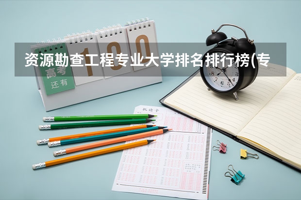 资源勘查工程专业大学排名排行榜(专业前十名大学名单)