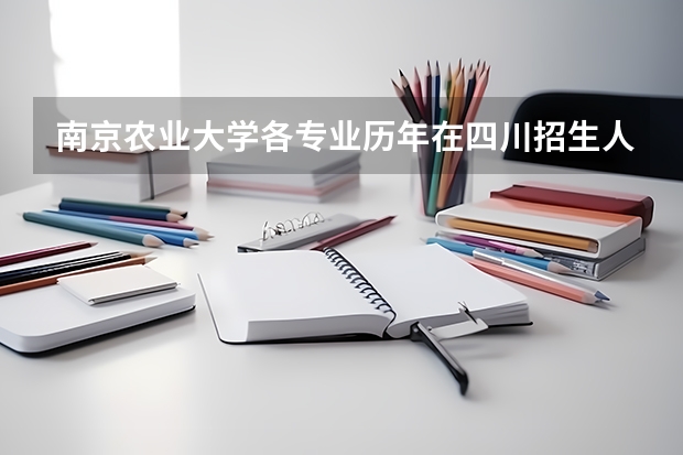 南京农业大学各专业历年在四川招生人数是多少
