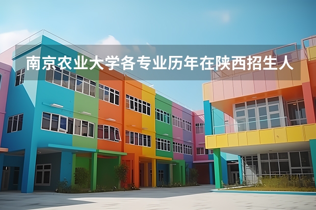 南京农业大学各专业历年在陕西招生人数是多少
