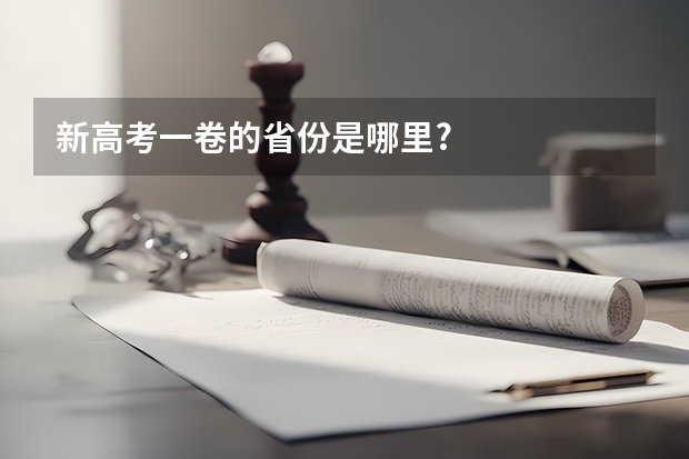 新高考一卷的省份是哪里?