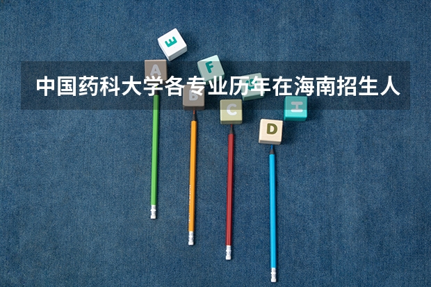中国药科大学各专业历年在海南招生人数是多少