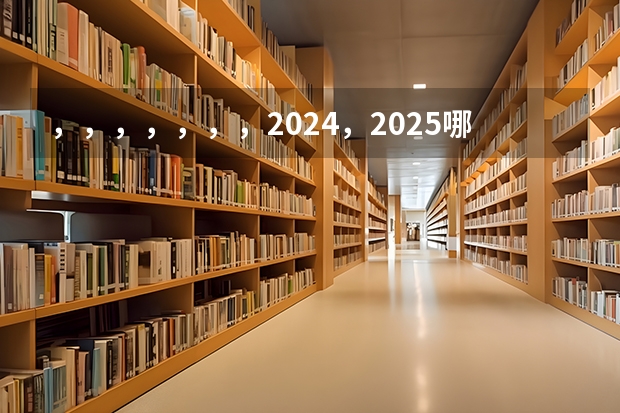 ,,,,,,,2024,2025.哪个.是闰年