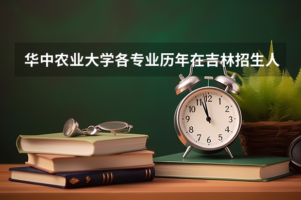 华中农业大学各专业历年在吉林招生人数是多少