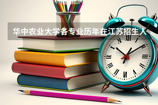 华中农业大学各专业历年在江苏招生人数是多少