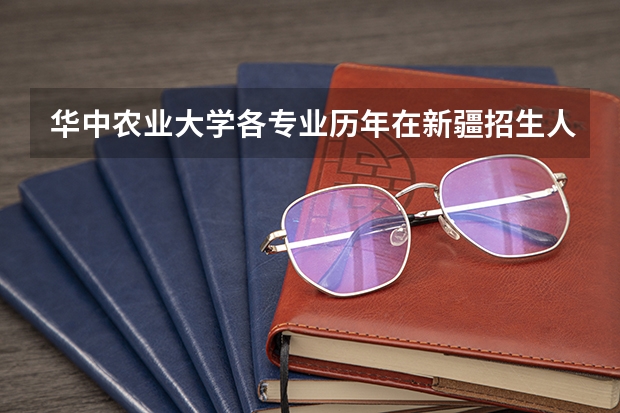 华中农业大学各专业历年在新疆招生人数是多少