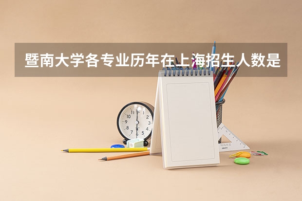 暨南大学各专业历年在上海招生人数是多少