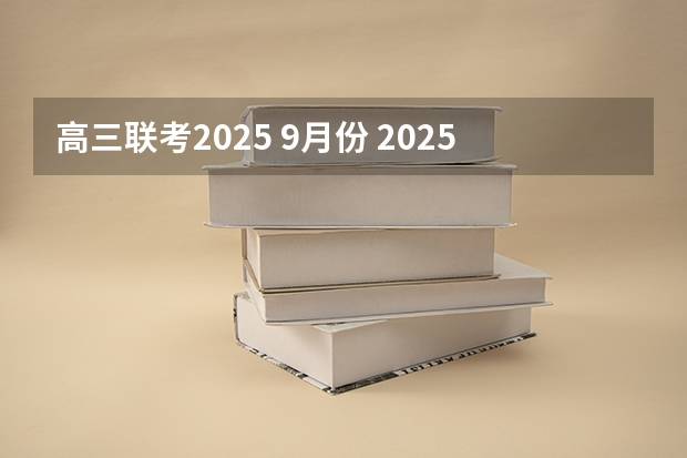 高三联考2025 9月份 2025高三励志语录