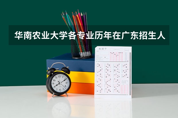 华南农业大学各专业历年在广东招生人数是多少