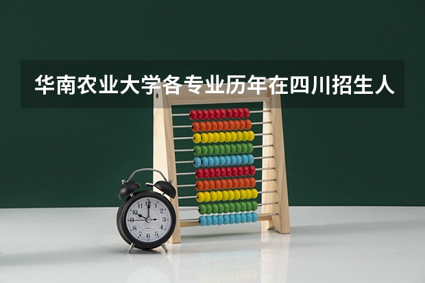 华南农业大学各专业历年在四川招生人数是多少