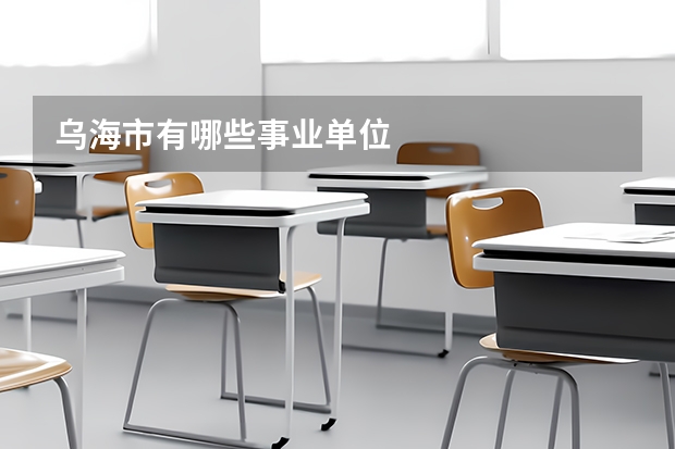 乌海市有哪些事业单位