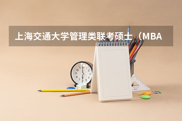 上海交通大学管理类联考硕士(MBA,MPA,MPAcc,MEM,MTT)最新招生简章汇总!手把手教你考入上海交通大学~ 管理类联考mpacc需不需要做mba的试题