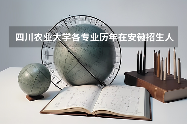 四川农业大学各专业历年在安徽招生人数是多少