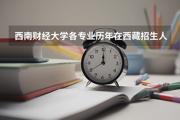 西南财经大学各专业历年在西藏招生人数是多少