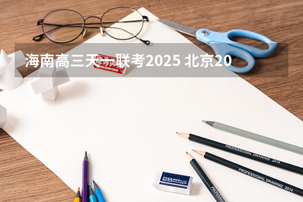 海南高三天一联考2025 北京2025年高三体育合格考试