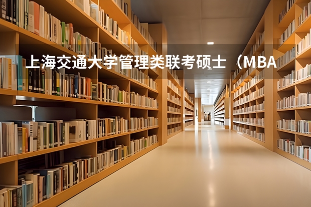 上海交通大学管理类联考硕士(MBA,MPA,MPAcc,MEM,MTT)最新招生简章汇总!手把手教你考入上海交通大学~ 非全日制硕士考试时间2025的几月