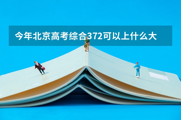 今年北京高考综合372可以上什么大学