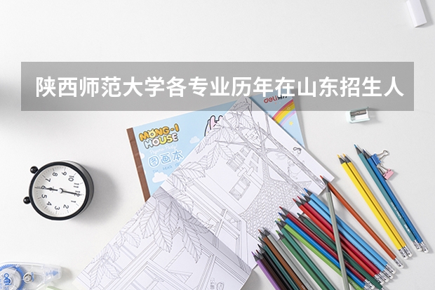 陕西师范大学各专业历年在山东招生人数是多少