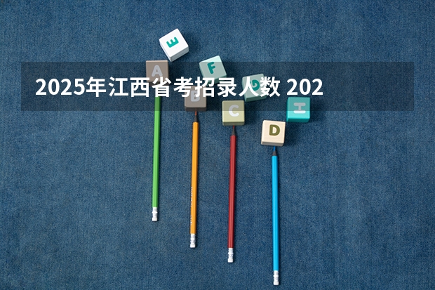 2025年江西省考招录人数 2025年湖北省考难度