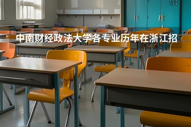 中南财经政法大学各专业历年在浙江招生人数是多少