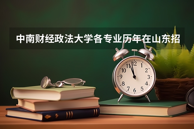 中南财经政法大学各专业历年在山东招生人数是多少
